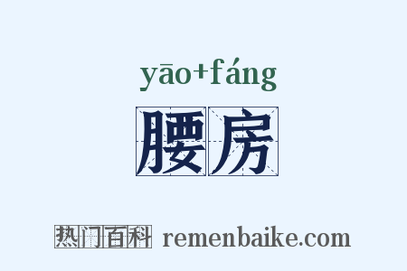 腰房是什么意思的图片